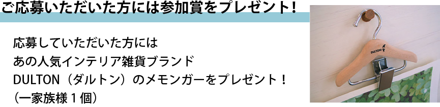 ご応募いただいた方には参加賞をプレゼント！