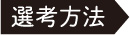 選考方法