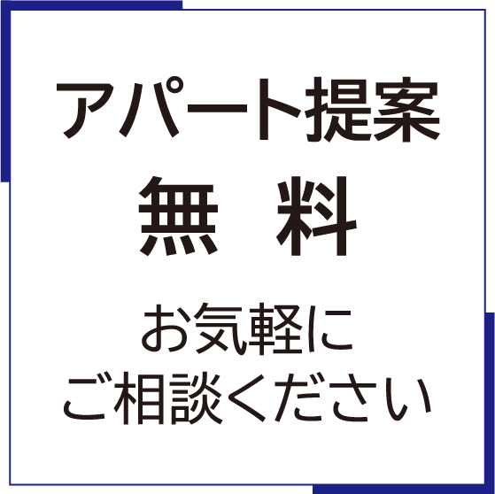 アパート提案無料　お気軽にご相談ください