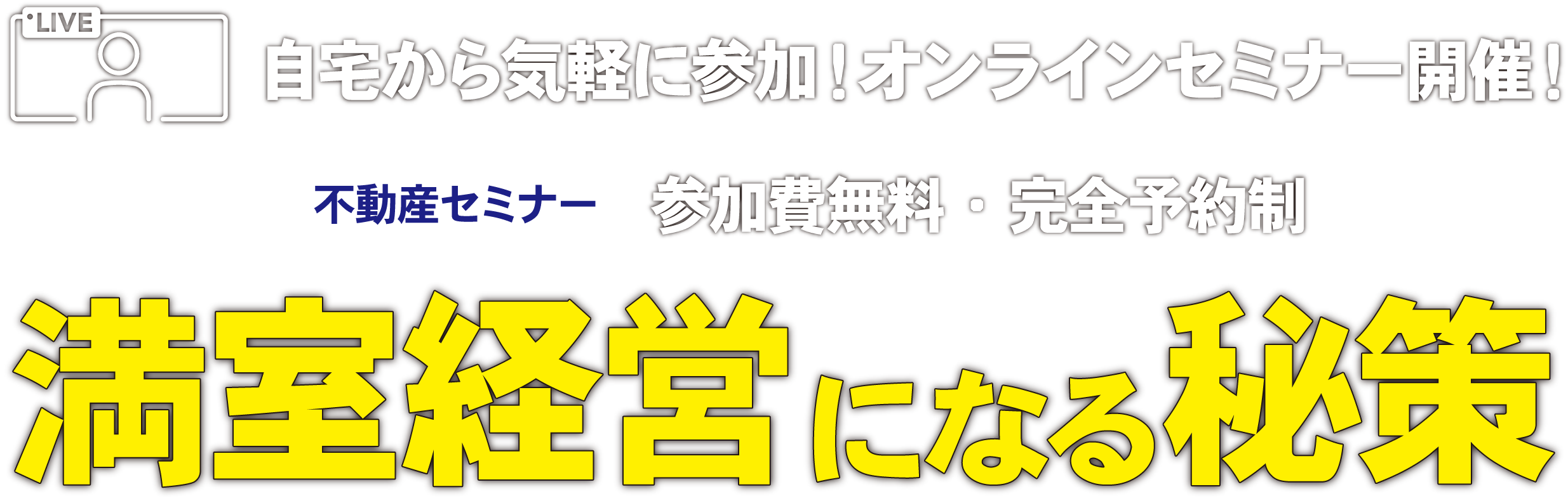 不動産セミナー　満室経営になる秘策