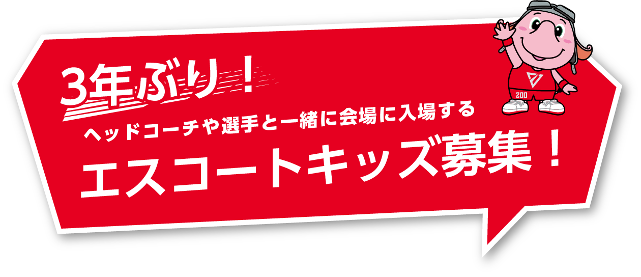 3年ぶり！ヘッドコーチや選手と一緒に会場に入場するエスコートキッズ募集！