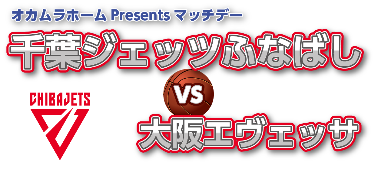 オカムラホームPresentsマッチデー千葉ジェッツふなばしvs大阪エヴェッサ