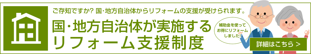 地方自治体が実施する リフォーム支援制度