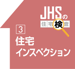 JHSの住宅検査