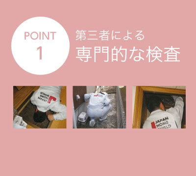 第三者による専門的な検査