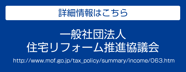 一般社団法人　住宅リフォーム推進協議会