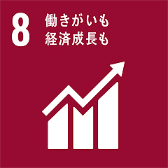 働きがいも経済成長も