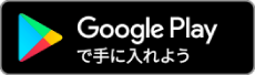 Google Playからダウンロード