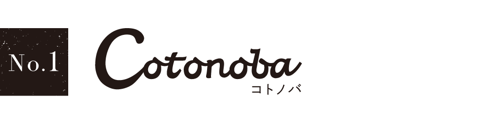 No.1　Cotonoba コトノバ