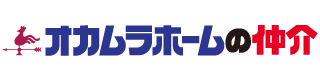 オカムラホームの仲介