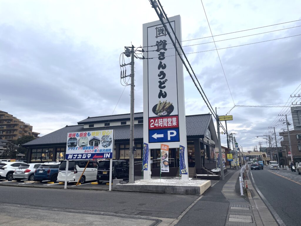 資さんうどん 八千代店