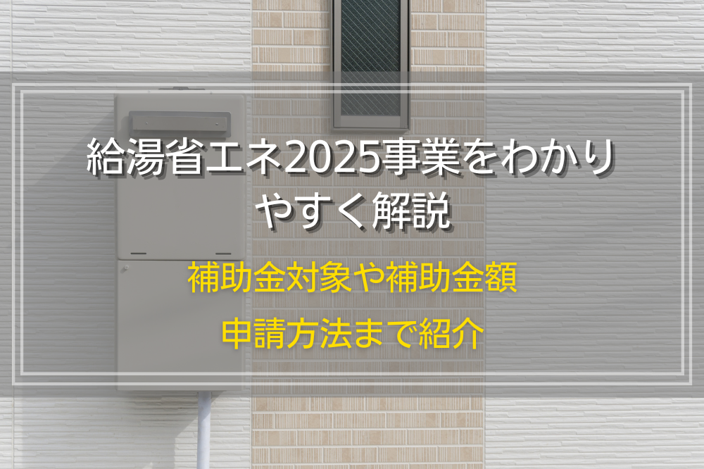 給湯省エネ2025事業
