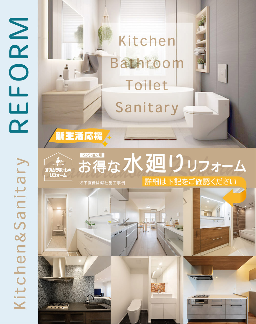 新生活応援！マンション用お得な水回りリフォーム