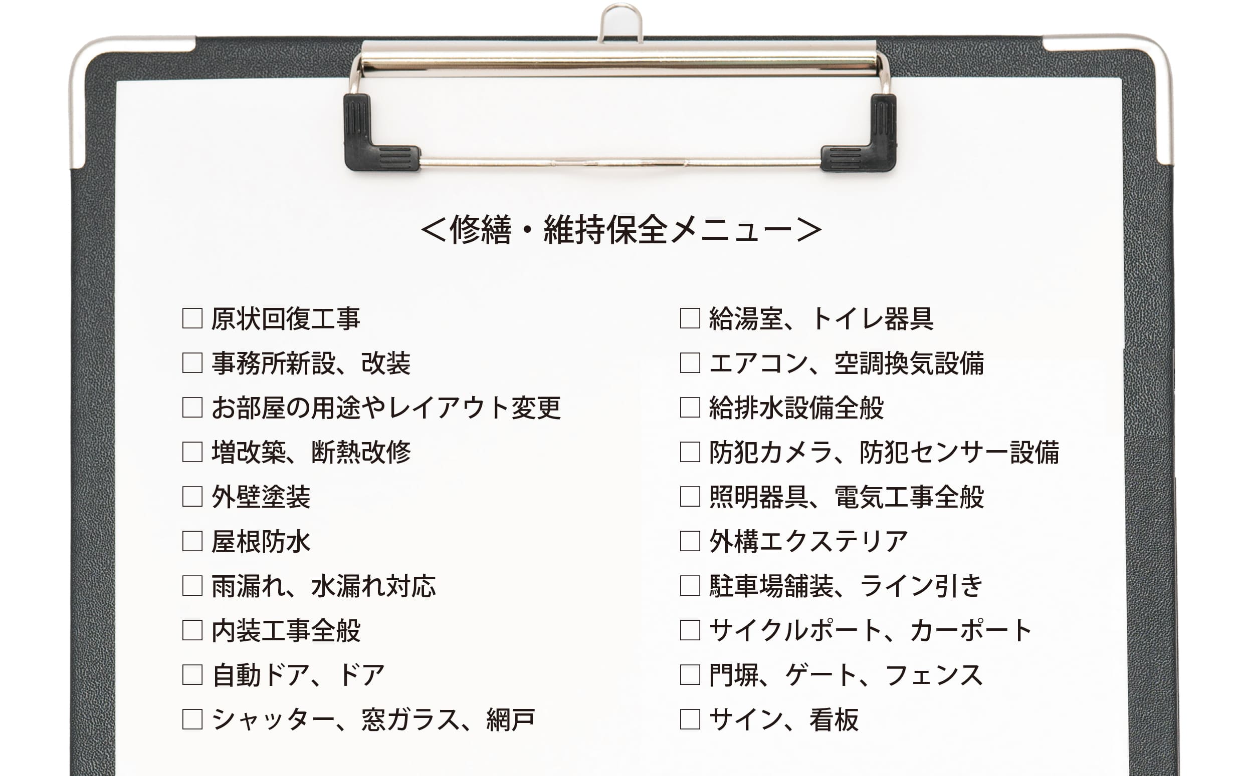 修繕・維持保全メニュー
