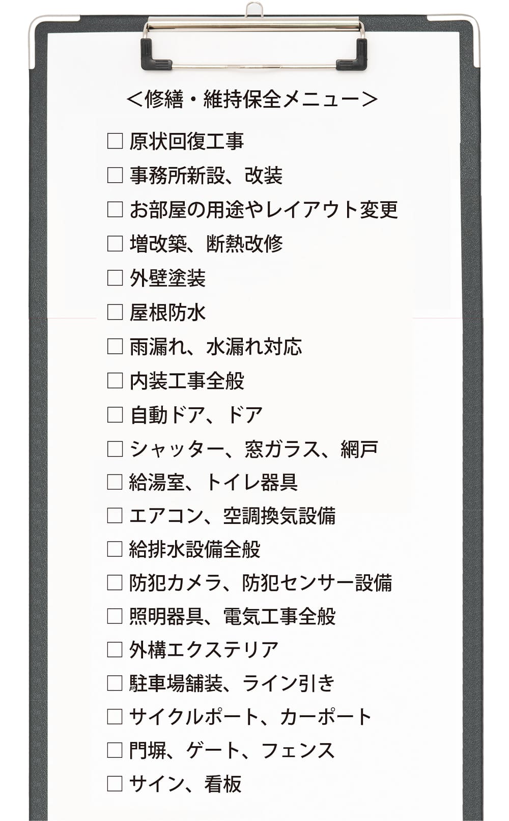 修繕・維持保全メニュー