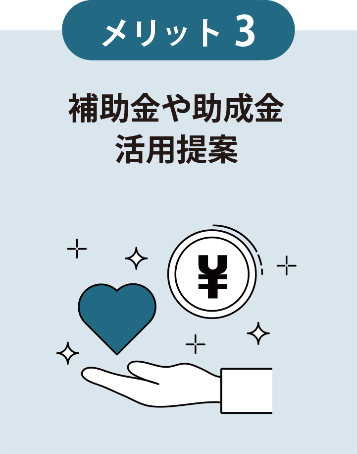 メリット3　補助金や助成金活用提案