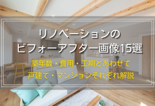リノベーションのビフォーアフター画像15選｜築年数・費用・工期とあわせて戸建て・マンションそれぞれ解説