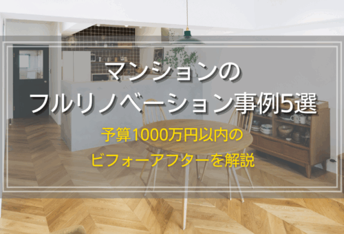 マンションのフルリノベーション事例5選｜予算1000万円以内のビフォーアフターを解説