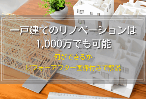 一戸建てのリノベーションは1000万でも可能｜何ができるかビフォーアフター画像付きで解説