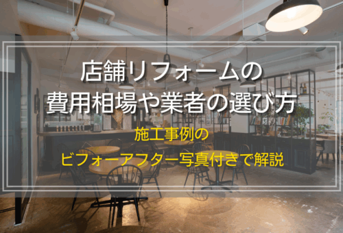 店舗リフォームの費用相場や業者の選び方｜施工事例のビフォーアフター写真付きで解説