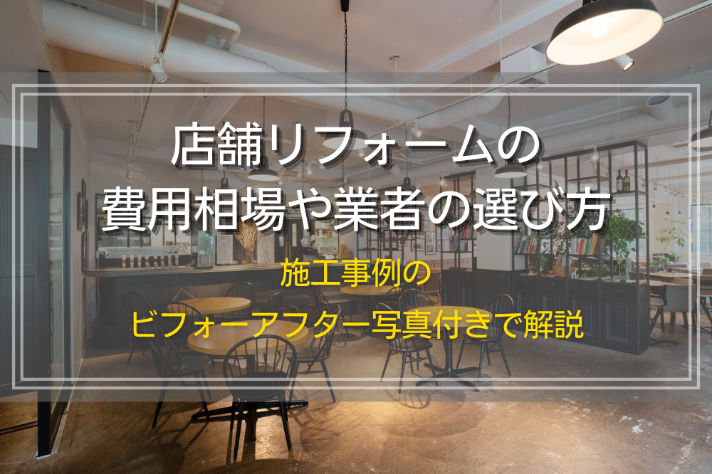 店舗リフォームの費用相場や業者の選び方｜施工事例のビフォーアフター写真付きで解説
