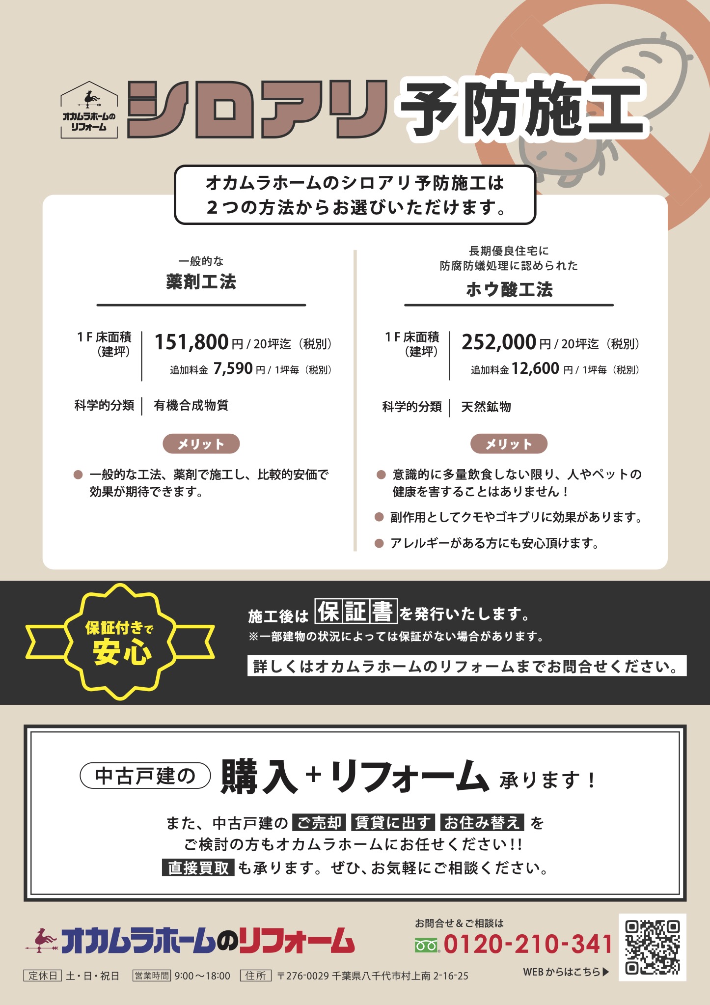 シロアリ予防 | あなたの大切な住まいは大丈夫ですか？