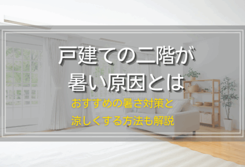 戸建ての二階が暑い原因とは｜おすすめの暑さ対策と涼しくする方法も解説