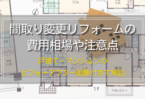間取り変更リフォームの費用相場や注意点｜戸建て・マンションのビフォーアフター画像付きで解説