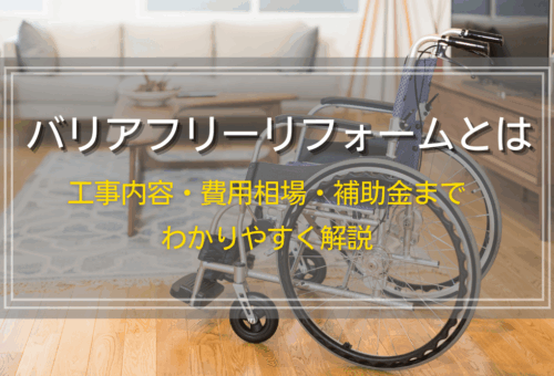 バリアフリーリフォームとは｜工事内容・費用相場・補助金までわかりやすく解説