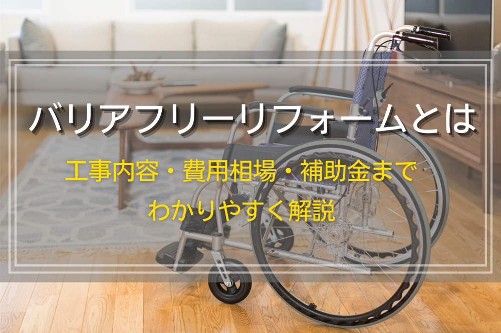 バリアフリーリフォームとは｜工事内容・費用相場・補助金までわかりやすく解説