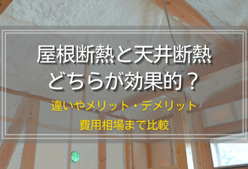 屋根断熱と天井断熱どちらが効果的？違いやメリット・デメリット、費用相場まで比較