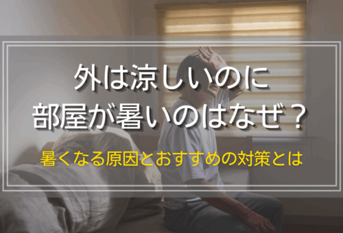 外は涼しいのに部屋が暑いのはなぜ？暑くなる原因とおすすめの対策とは