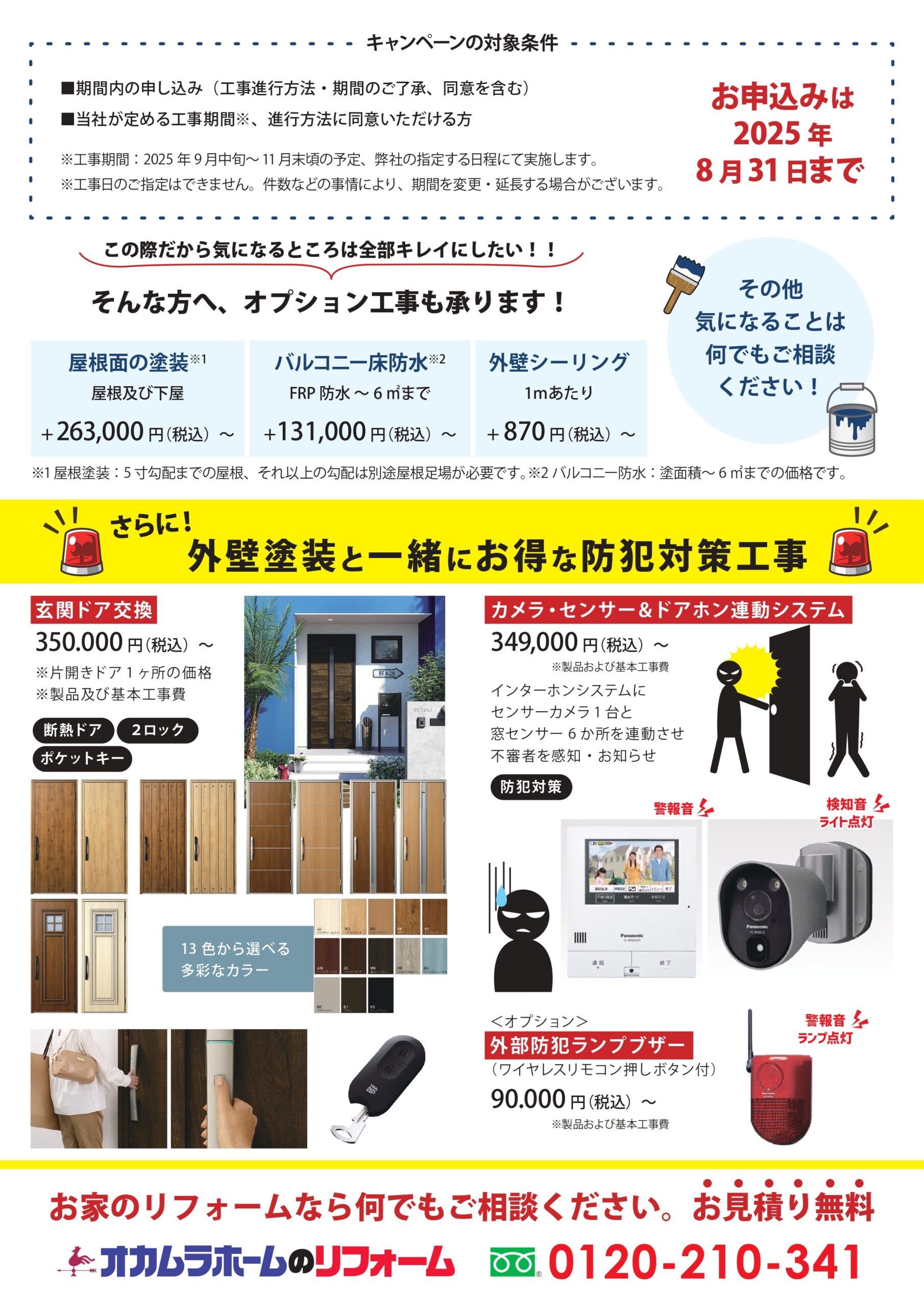 お得な！外壁塗装キャンペーン