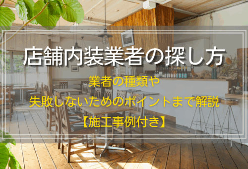 店舗内装業者の探し方｜業者の種類や失敗しないためのポイントまで解説【施工事例付き】