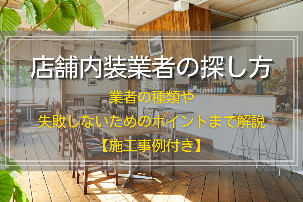 店舗内装業者の探し方｜業者の種類や失敗しないためのポイントまで解説【施工事例付き】