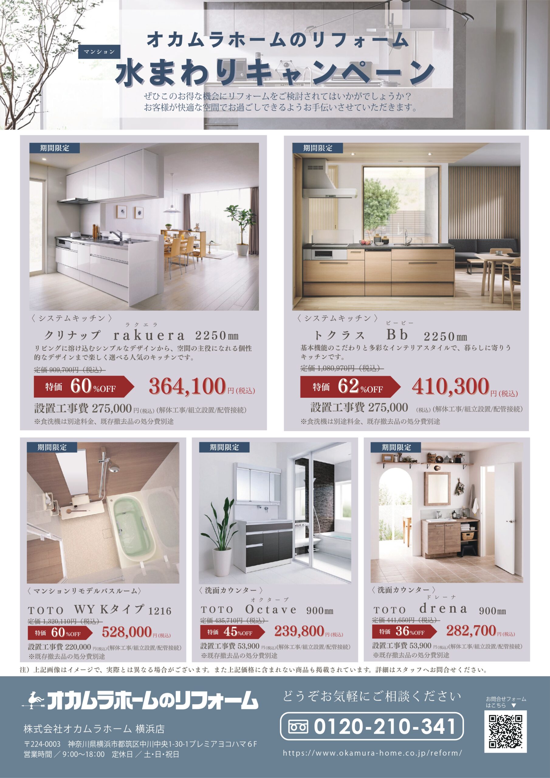 【マンション】水廻りキャンペーン