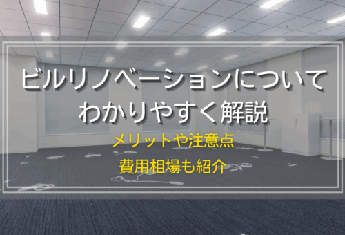 ビルリノベーションについてわかりやすく解説｜メリットや注意点、費用相場も紹介