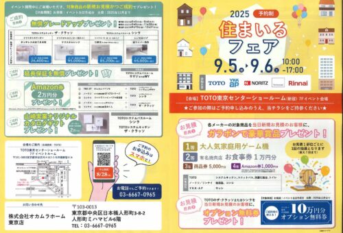 TOTO住まいるフェア2025