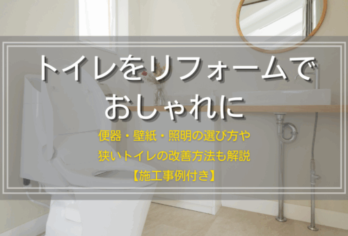 トイレをリフォームでおしゃれに｜便器・壁紙・照明の選び方や狭いトイレの改善方法も解説【施工事例付き】