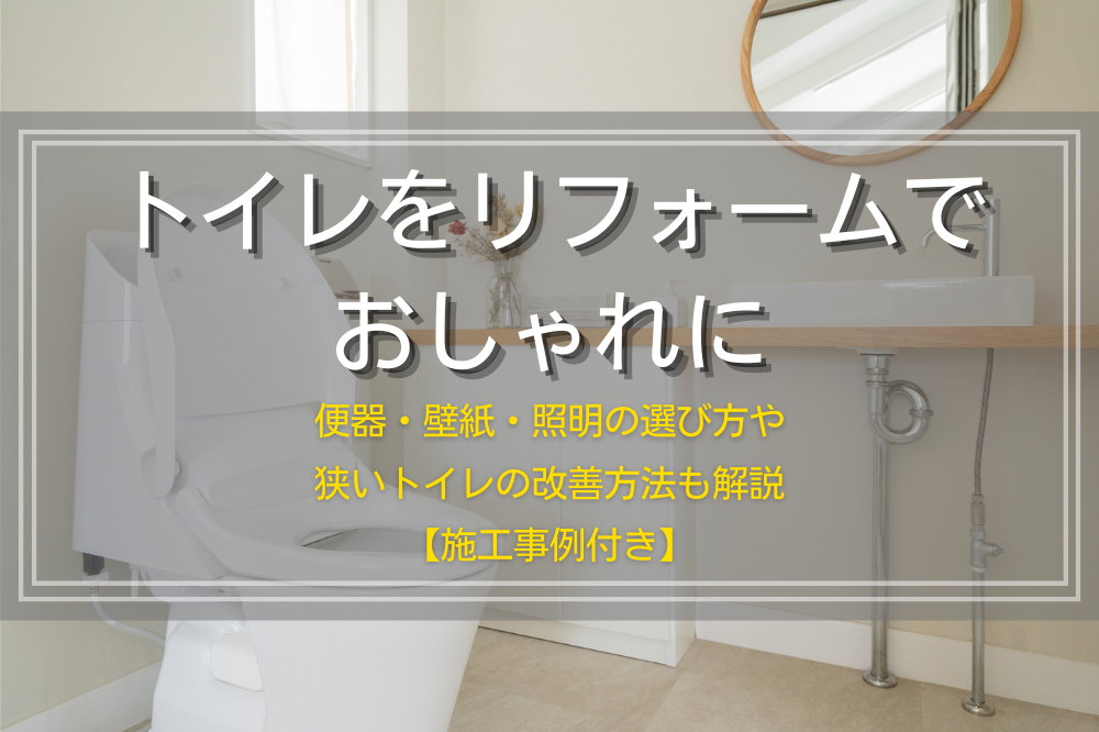 トイレをリフォームでおしゃれに｜便器・壁紙・照明の選び方や狭いトイレの改善方法も解説【施工事例付き】