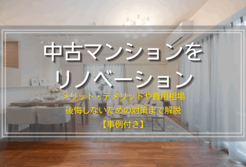 中古マンションをリノベーション｜メリット・デメリットや費用相場、後悔しないための対策まで解説【事例付き】