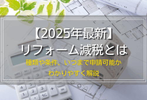 【2025年最新】リフォーム減税とは｜種類や条件、いつまで申請可能かわかりやすく解説