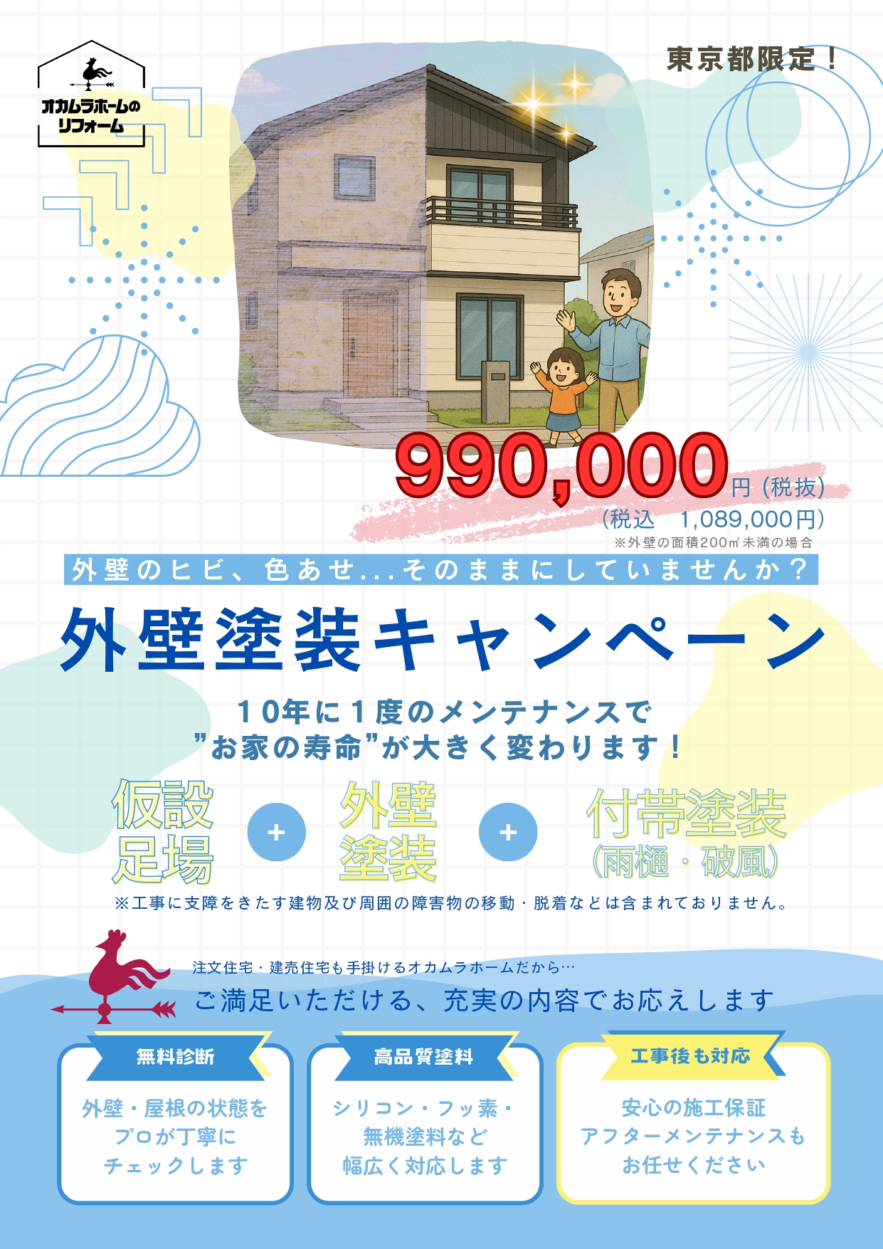 東京都民限定 外壁塗装キャンペーン