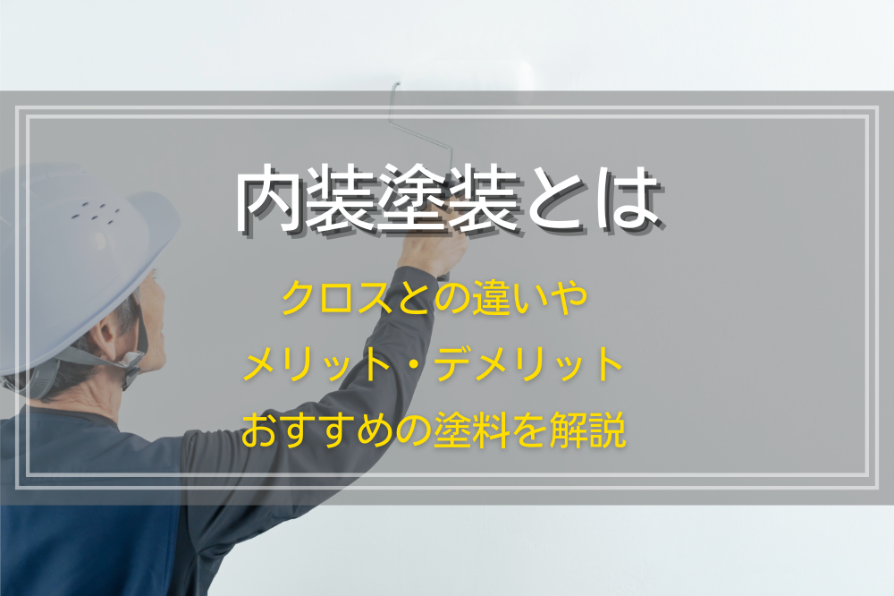 内装塗装とは｜クロスとの違いやメリット・デメリット、おすすめの塗料を解説