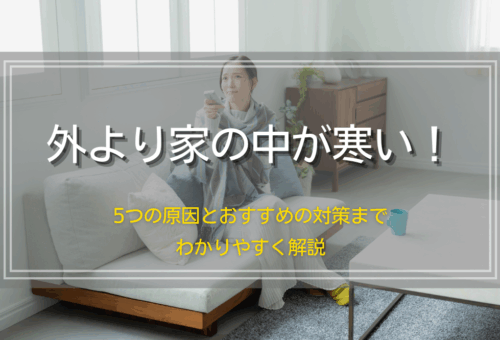 外より家の中が寒い！5つの原因とおすすめの対策までわかりやすく解説