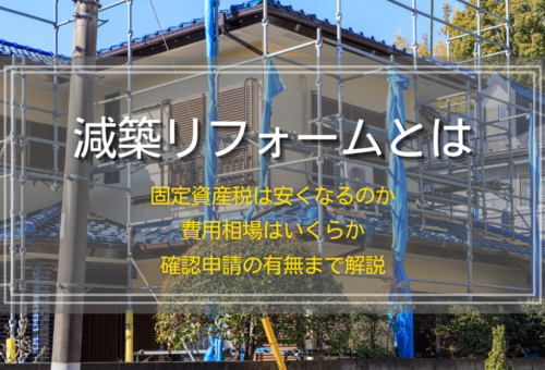 減築リフォームとは｜固定資産税は安くなるのか・費用相場はいくらか・確認申請の有無まで解説