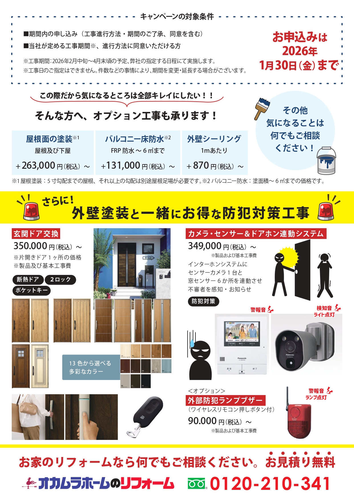 お得な外壁塗装