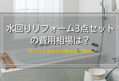 水回りリフォーム3点セットの費用相場は？安くなる理由や注意点まで解説