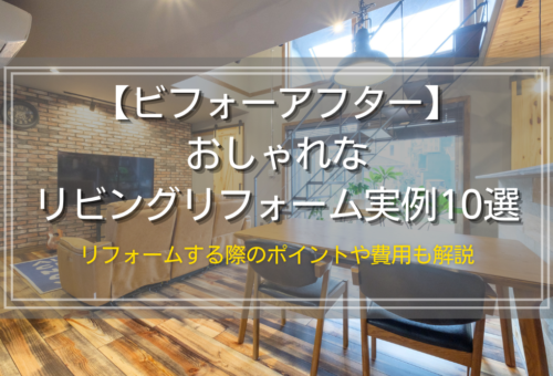 【ビフォーアフター】おしゃれなリビングリフォーム例10選｜リフォームする際のポイントや費用も解説