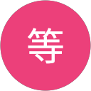 上東野等 profile picture